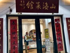 -山海菜馆·海肠捞饭·青岛菜(栈桥店)