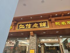 -仁信老铺(华盖路店)