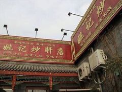 -姚记炒肝店(簋街店)