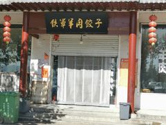 门面-铁军鲜羊肉汤