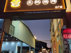门面-吓土伯生蚝(工厂店)