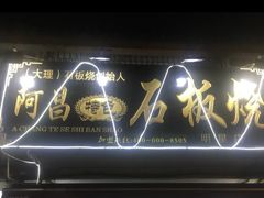 门面-阿昌白族石板烧(大理古城店)