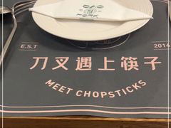 -刀叉遇上筷子中西融合餐厅(南开店)