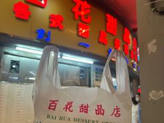-百花传统甜品店(原址店)