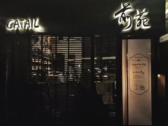 -Catail前苑(前门大街店)