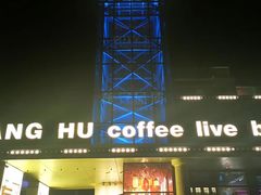 -江湖酒吧