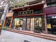 -夏家合汁(天润花园小区店)