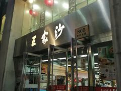 门面-王家沙点心店(南京西路总店)