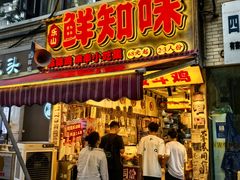-嘉州鲜知味钵钵鸡(奎星楼店)