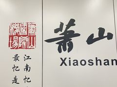 -杭州萧山国际机场