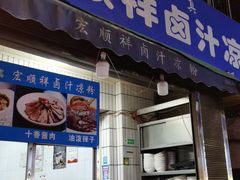 门面-清真·宏顺祥卤汁凉粉(大皮院店)