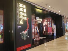 -SISYPHE BOOKS西西弗书店(龙湖滨江天街店)
