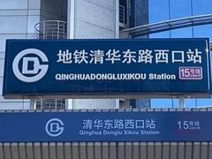 -清华东路西口(地铁站)