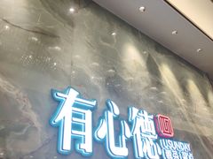 -有心德(麦地店)