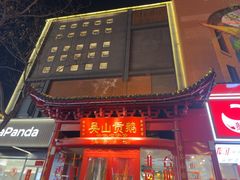 -吴山贡鹅(罍街店)