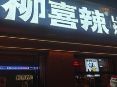 -柳喜辣·烧烤酒局(跃进总店)