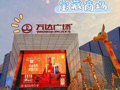 -万达广场(北一路店)