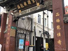 -梅龙镇酒家(南京西路总店)