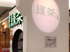 -绿茶餐厅(西单老佛爷店)