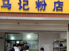-马记粉店(五一东村店)