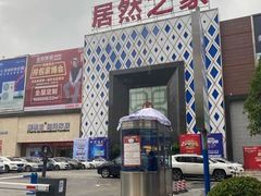 -居然之家(两江国际MALL店)