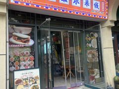-湛记蘸水米线(粉巷店)
