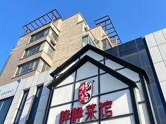 -峰峰菜馆(景园店)