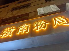 门面-辣叨叨·江西小炒锅气米粉(南京西路店)