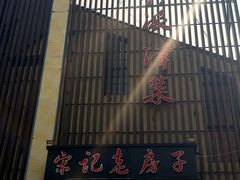门面-津菜宋记老房子(鼓楼店)