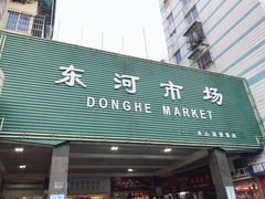 -东河市场