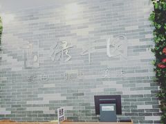 -绿丰园农家菜(南北大厦店)