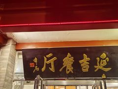 -华天延吉餐厅(西安门一店)