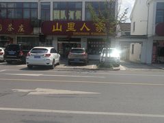 -山里人家土菜馆(茅山店)
