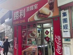 -胜利茶餐室