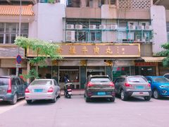 门面-福合埕牛肉丸(福平路店)