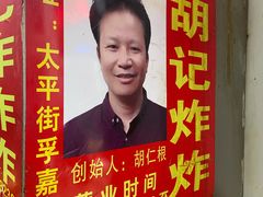 -胡仁根胡记炸炸炸
