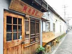 -阿木舂记·特色小吃(平江路店)