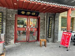 -晋芳源刀削面烧烤