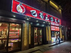 -巴蜀王婆大虾(南锣鼓巷店)