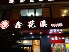 -鑫花溪牛肉米粉(文星广场店)