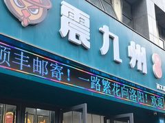 -震九州熟食(凯旋路店)