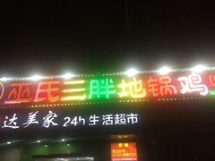 -皖北巫氏三胖地锅鸡(长淮总店)