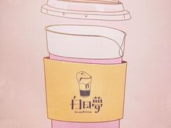 -白日梦奶茶