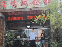 -百味地锅鸡(二店·财校分店)