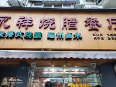 门面-永祥烧腊餐厅(虹口店)