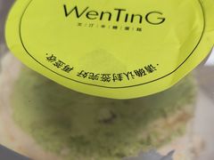 -WenTinG文汀·半糖蛋糕(合生汇店)