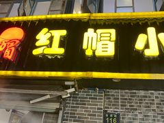 -红帽叔叔包子