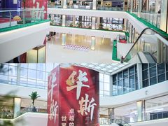 -肃宁华斯国际裘皮城