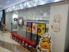 -牛宝贝秘制鲜锅(吾悦广场店)