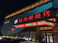-锦州御烧烤(人民街店)